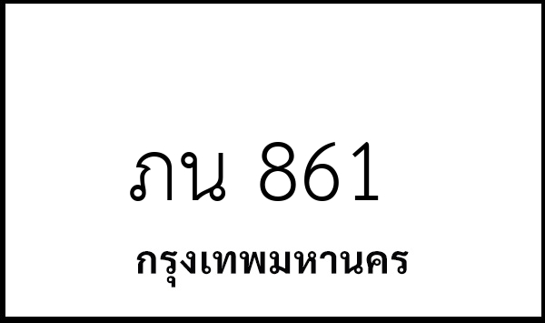 ภน 861